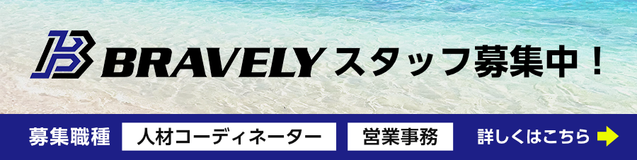 スタッフ募集中